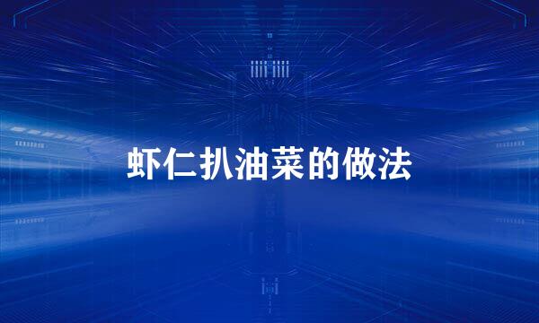 虾仁扒油菜的做法