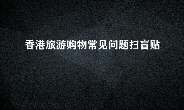 香港旅游购物常见问题扫盲贴
