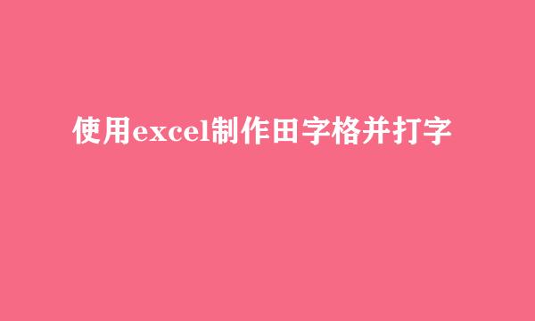 使用excel制作田字格并打字