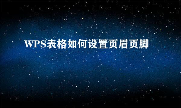 WPS表格如何设置页眉页脚