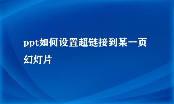 ppt如何设置超链接到某一页幻灯片