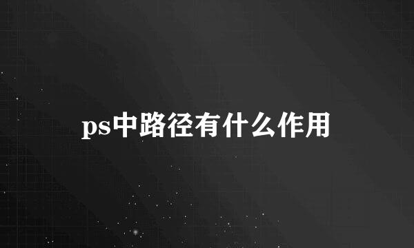 ps中路径有什么作用