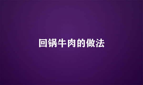 回锅牛肉的做法