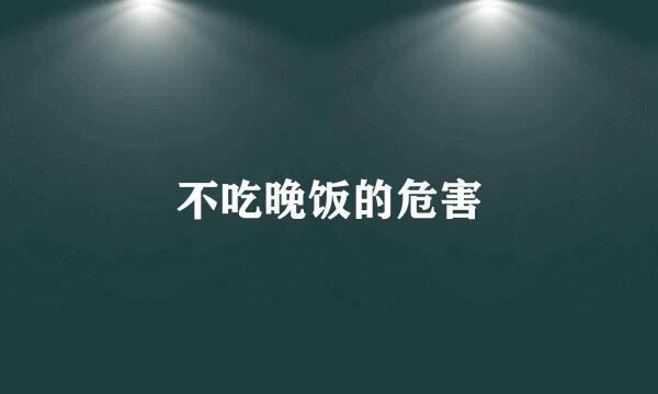 不吃晚饭的危害