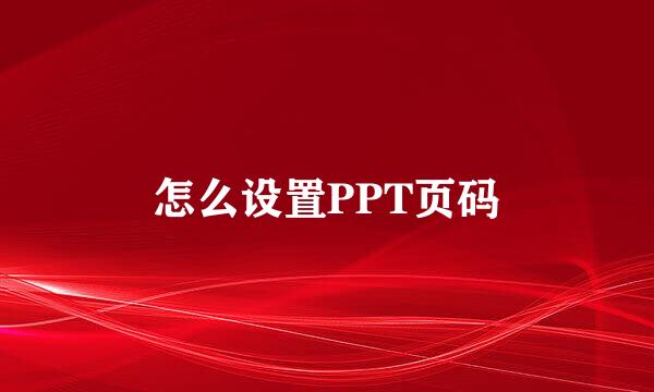 怎么设置PPT页码