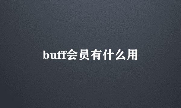 buff会员有什么用