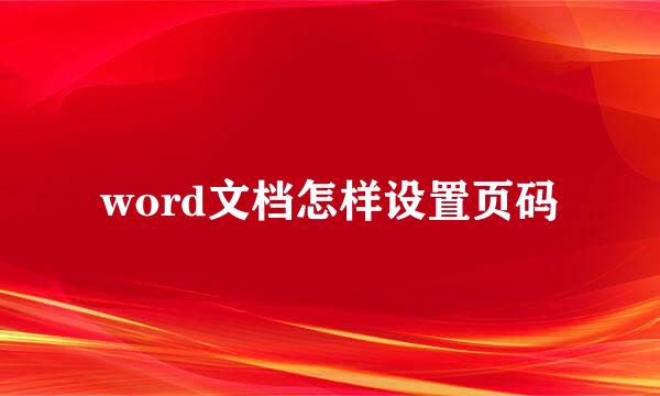 word文档怎样设置页码
