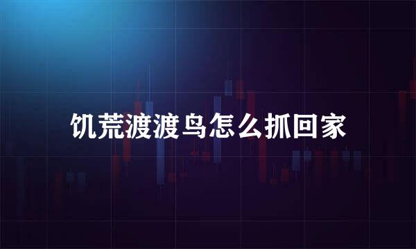 饥荒渡渡鸟怎么抓回家