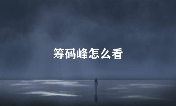 筹码峰怎么看