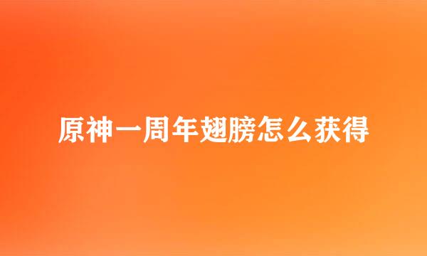 原神一周年翅膀怎么获得
