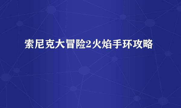 索尼克大冒险2火焰手环攻略
