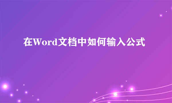 在Word文档中如何输入公式