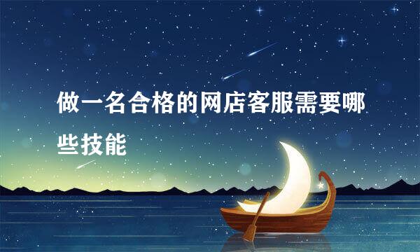 做一名合格的网店客服需要哪些技能