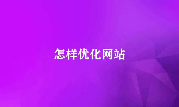 怎样优化网站