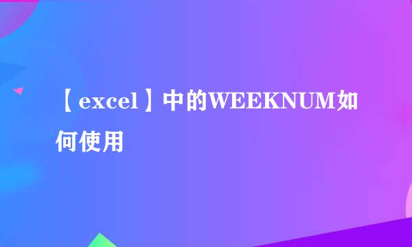 【excel】中的WEEKNUM如何使用