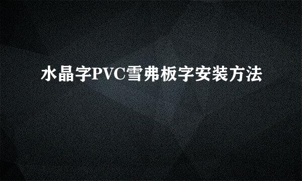 水晶字PVC雪弗板字安装方法