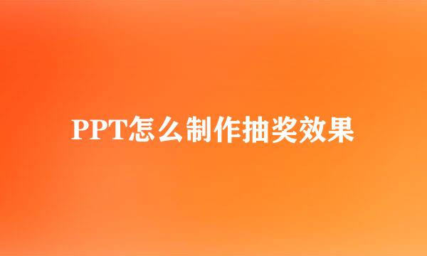 PPT怎么制作抽奖效果