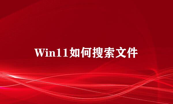 Win11如何搜索文件