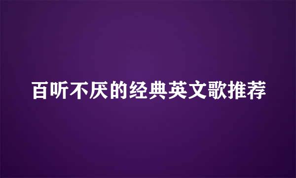 百听不厌的经典英文歌推荐