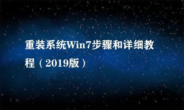 重装系统Win7步骤和详细教程（2019版）