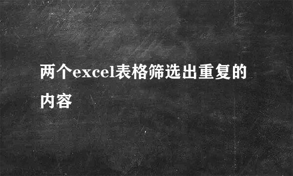 两个excel表格筛选出重复的内容