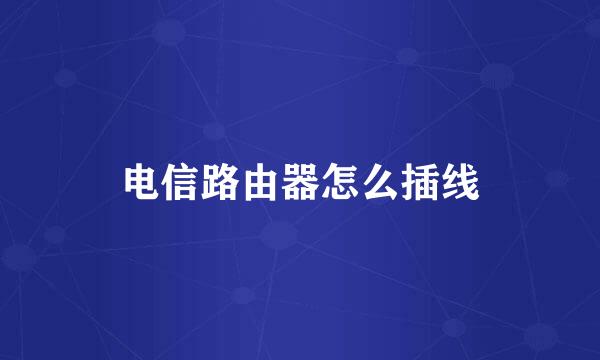 电信路由器怎么插线
