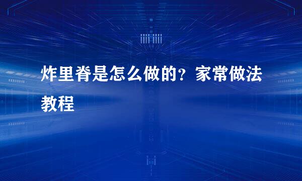 炸里脊是怎么做的？家常做法教程
