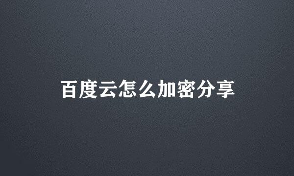 百度云怎么加密分享