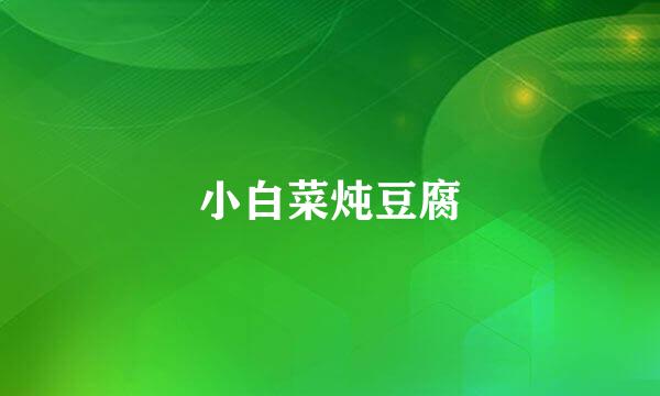 小白菜炖豆腐