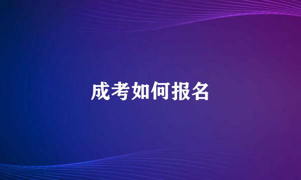 成考如何报名