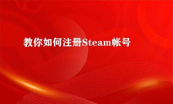 教你如何注册Steam帐号