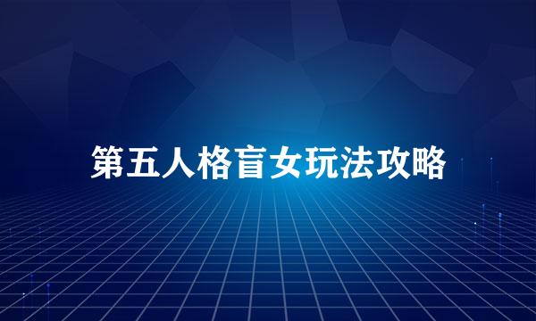 第五人格盲女玩法攻略
