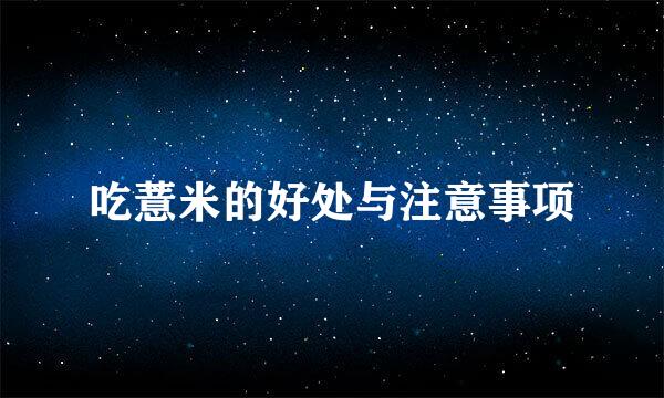 吃薏米的好处与注意事项