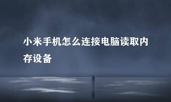 小米手机怎么连接电脑读取内存设备