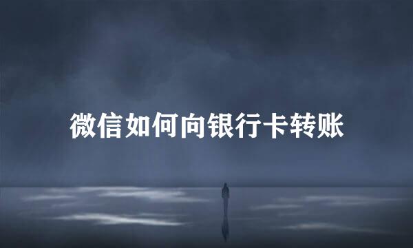 微信如何向银行卡转账