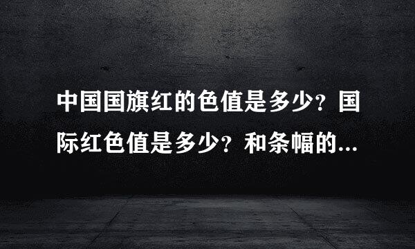 中国国旗红的色值是多少？国际红色值是多少？和条幅的红色有差别吗