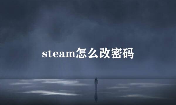 steam怎么改密码