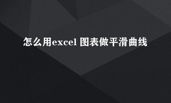 怎么用excel 图表做平滑曲线