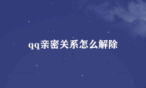 qq亲密关系怎么解除