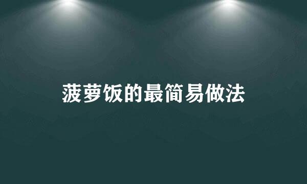菠萝饭的最简易做法