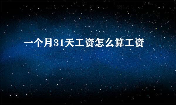 一个月31天工资怎么算工资