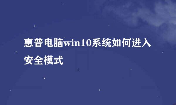 惠普电脑win10系统如何进入安全模式