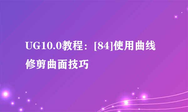 UG10.0教程：[84]使用曲线修剪曲面技巧