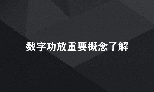 数字功放重要概念了解