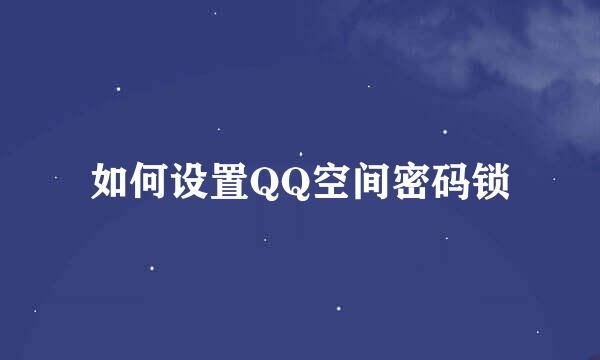 如何设置QQ空间密码锁