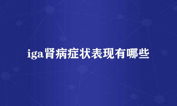 iga肾病症状表现有哪些