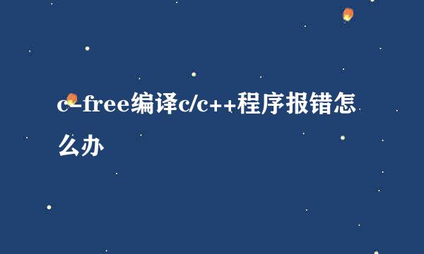 c-free编译c/c++程序报错怎么办