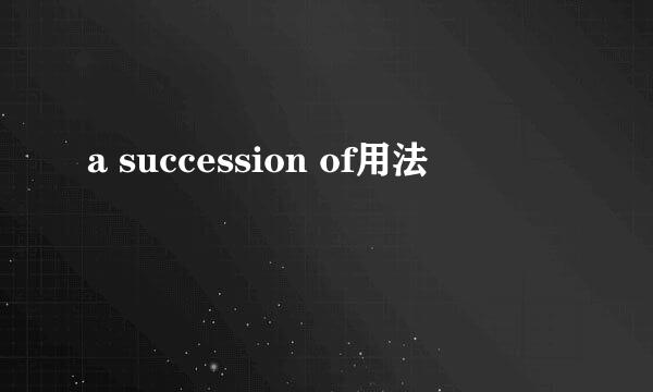 a succession of用法
