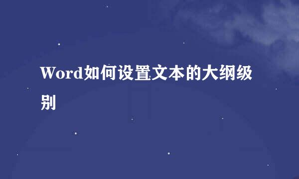 Word如何设置文本的大纲级别