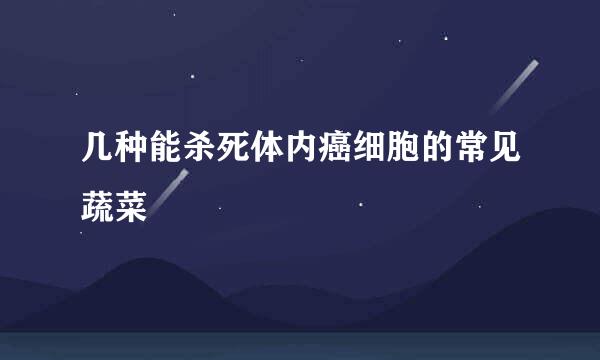 几种能杀死体内癌细胞的常见蔬菜